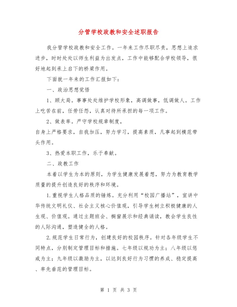 分管学校政教和安全述职报告.doc_第1页