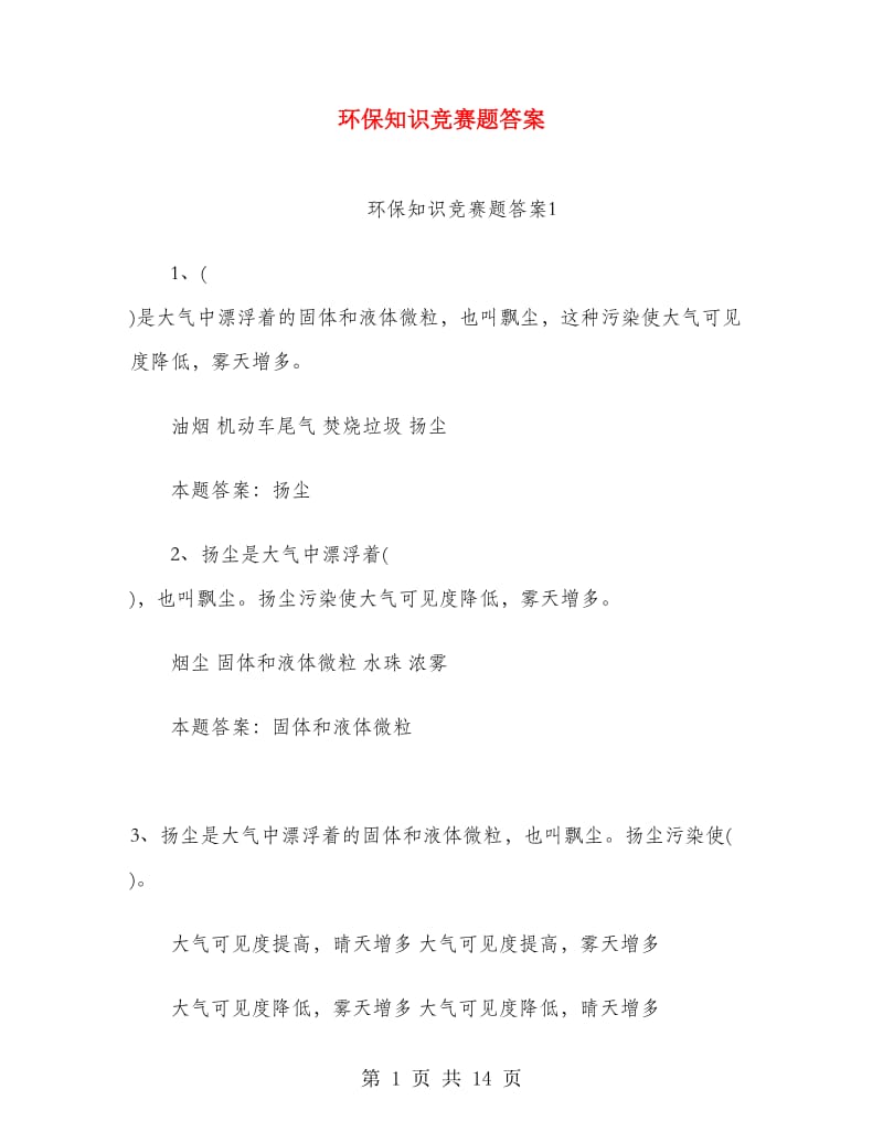 环保知识竞赛题答案.doc_第1页