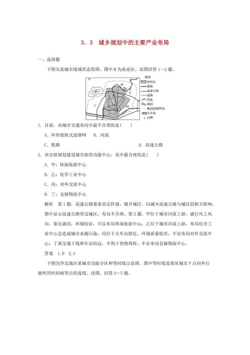 2018-2019学年高中地理 第三章 城乡规划 3.3 城乡规划中的主要产业布局过关导练 新人教版选修4.doc_第1页