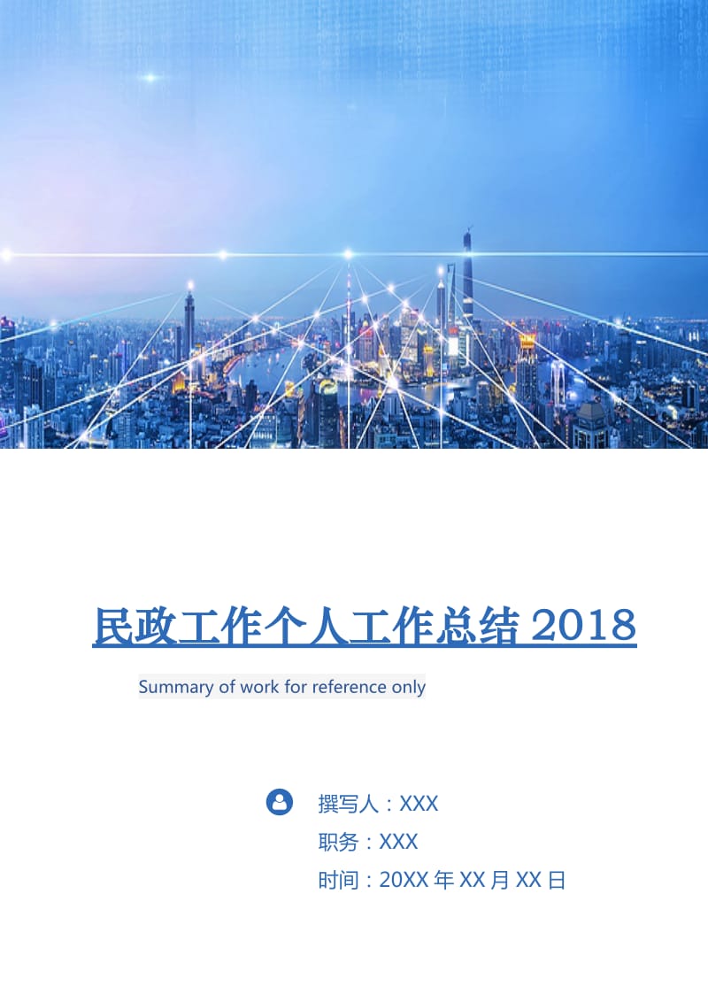 民政工作个人工作总结2018.doc_第1页