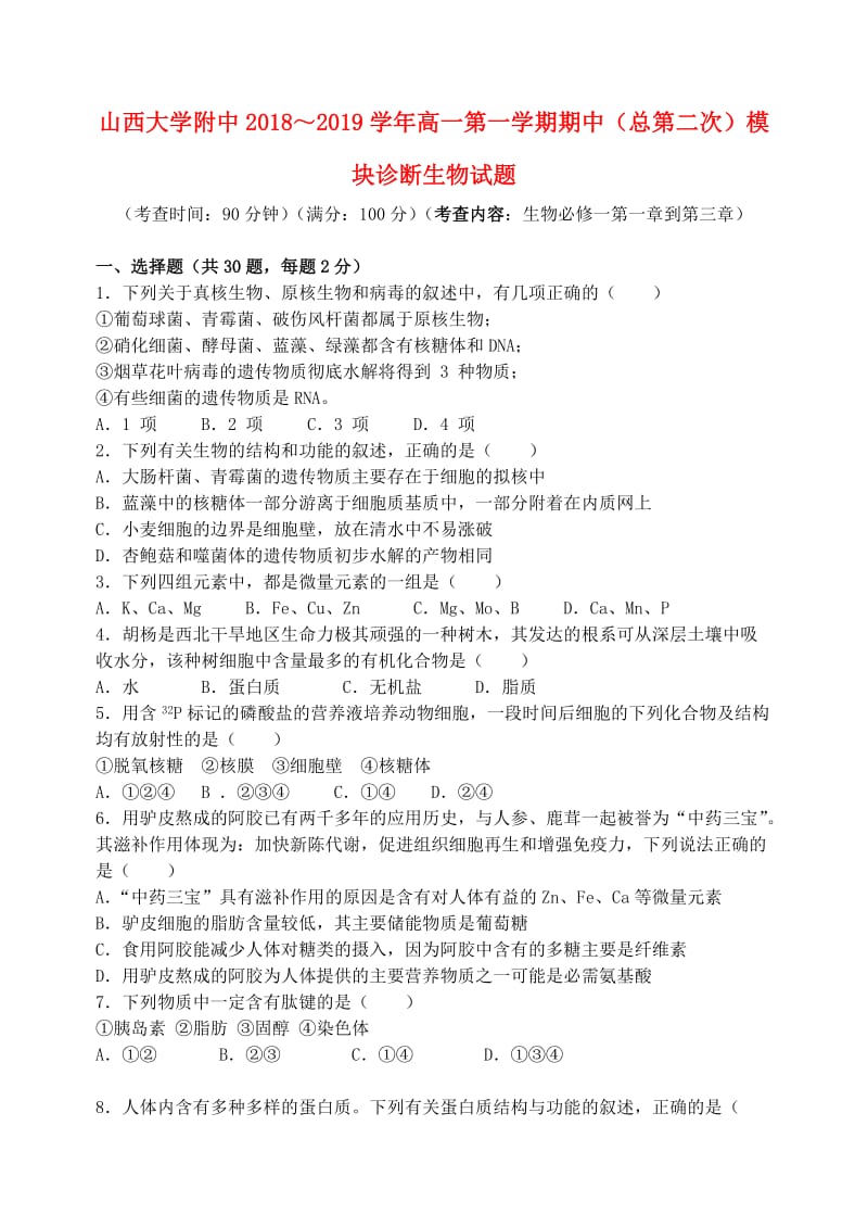 山西省山西大學(xué)附屬中學(xué)2018-2019學(xué)年高一生物上學(xué)期期中試題.doc