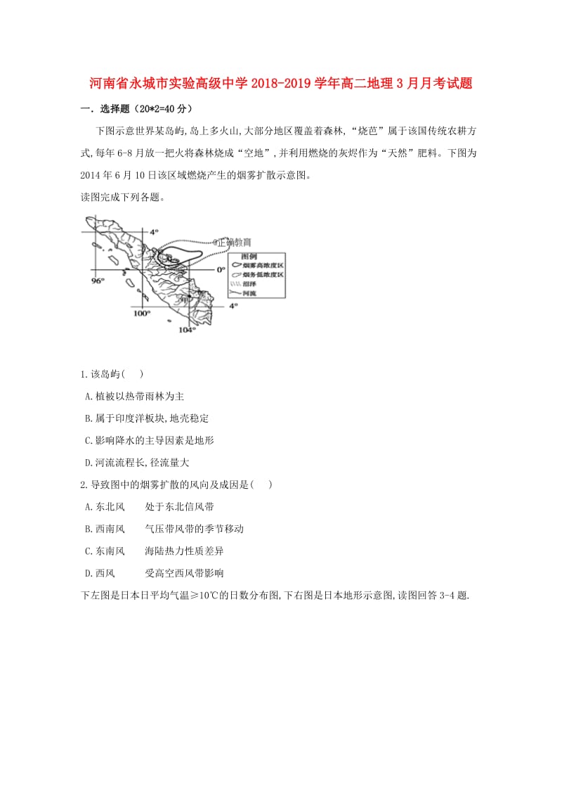 河南省永城市实验高级中学2018-2019学年高二地理3月月考试题.doc_第1页