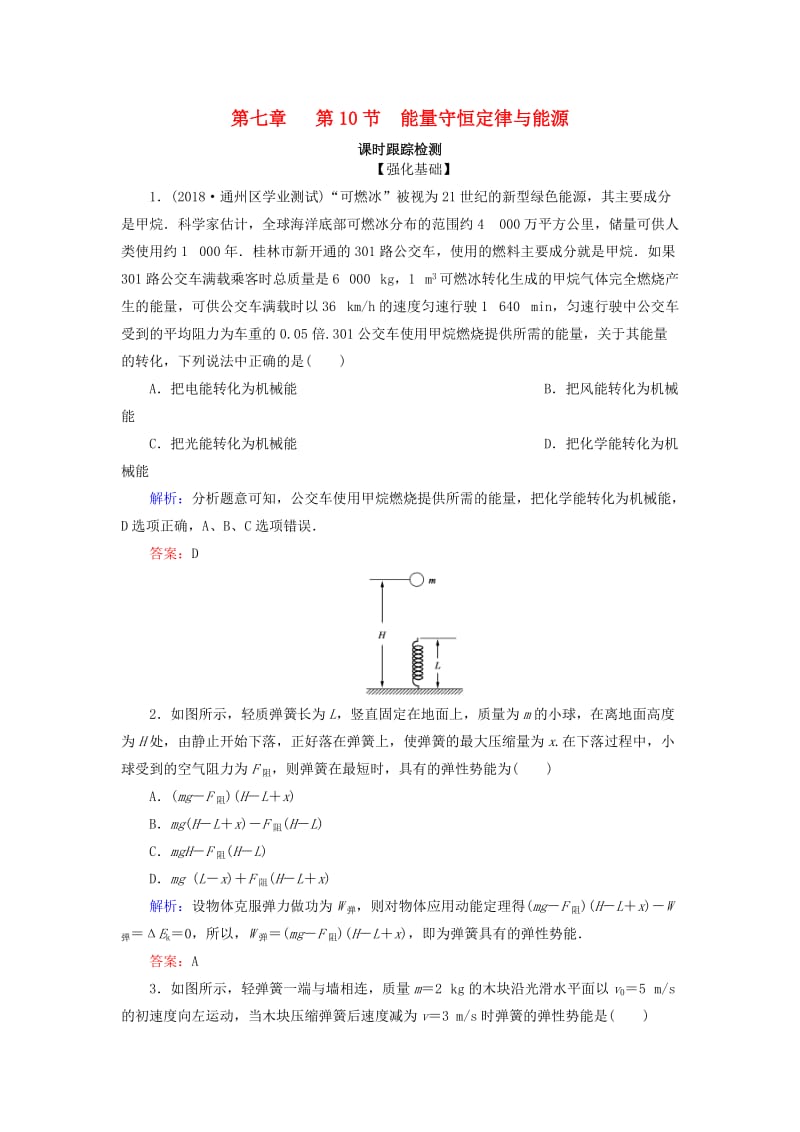 2018-2019学年高中物理 第七章 机械能守恒定律 第10节 能量守恒定律与能源课时跟踪检测 新人教版必修2.doc_第1页