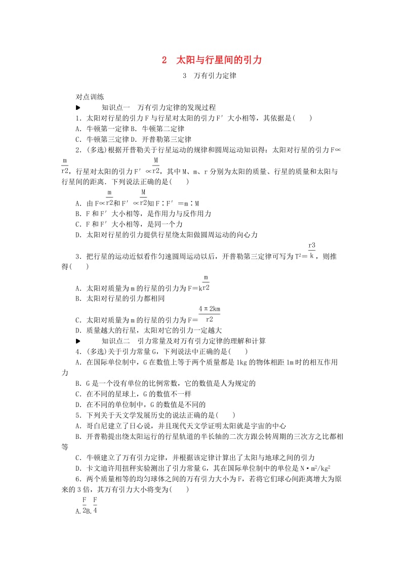 2018-2019学年高中物理 第六章 万有引力与航天 2 太阳与行星间的引力 3 万有引力定律习题 新人教版必修2.doc_第1页