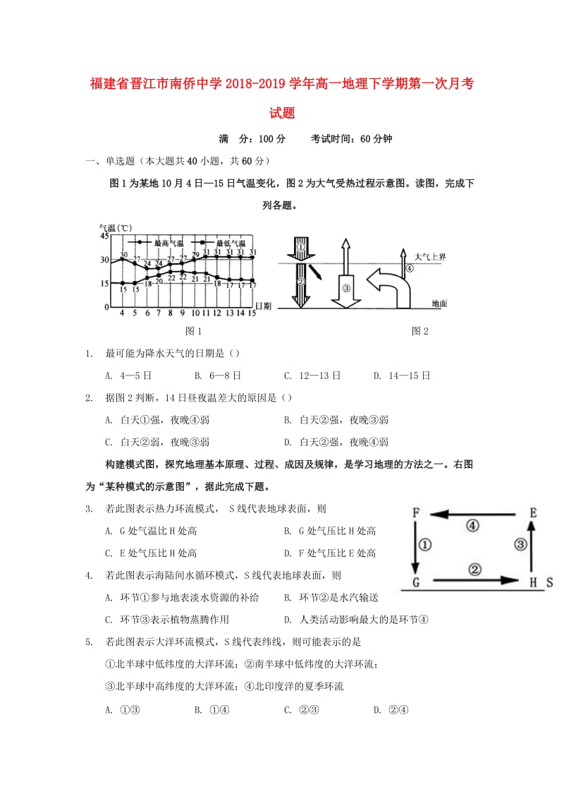 福建省晋江市南侨中学2018-2019学年高一地理下学期第一次月考试题.doc_第1页