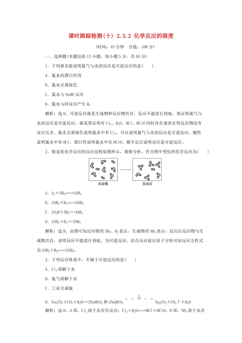 2018-2019学年高中化学 课时跟踪检测（十）2.3.2 化学反应的限度 新人教版必修2.doc_第1页