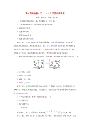 2018-2019學(xué)年高中化學(xué) 課時(shí)跟蹤檢測(cè)（十）2.3.2 化學(xué)反應(yīng)的限度 新人教版必修2.doc