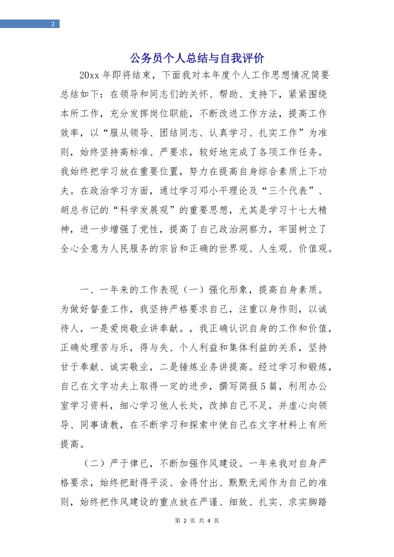 公务员个人总结与自我评价.doc_第2页