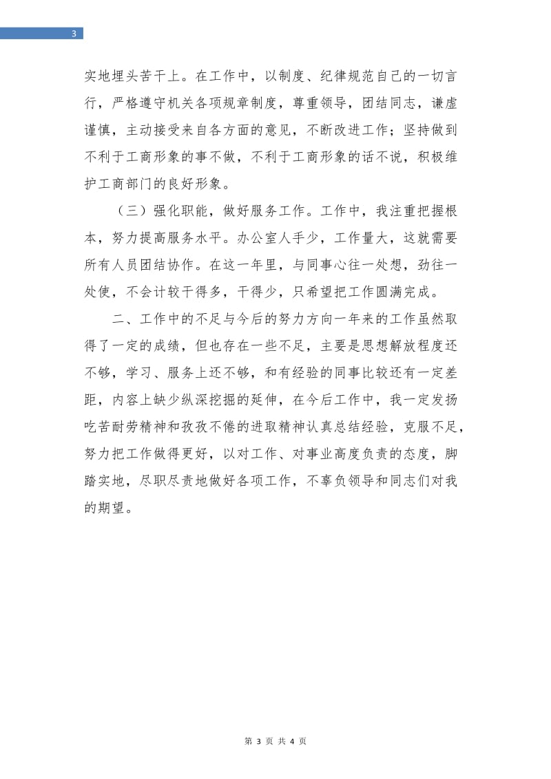 公务员个人总结与自我评价.doc_第3页