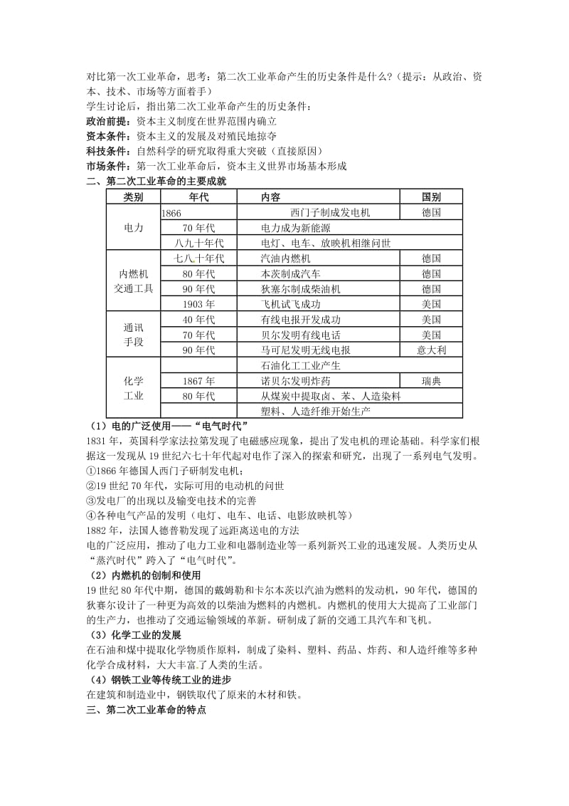 2018-2019学年高中历史 第二单元 资本主义世界市场的形成和发展 第8课 第二次工业革命新课教案3 新人教版必修2.doc_第2页