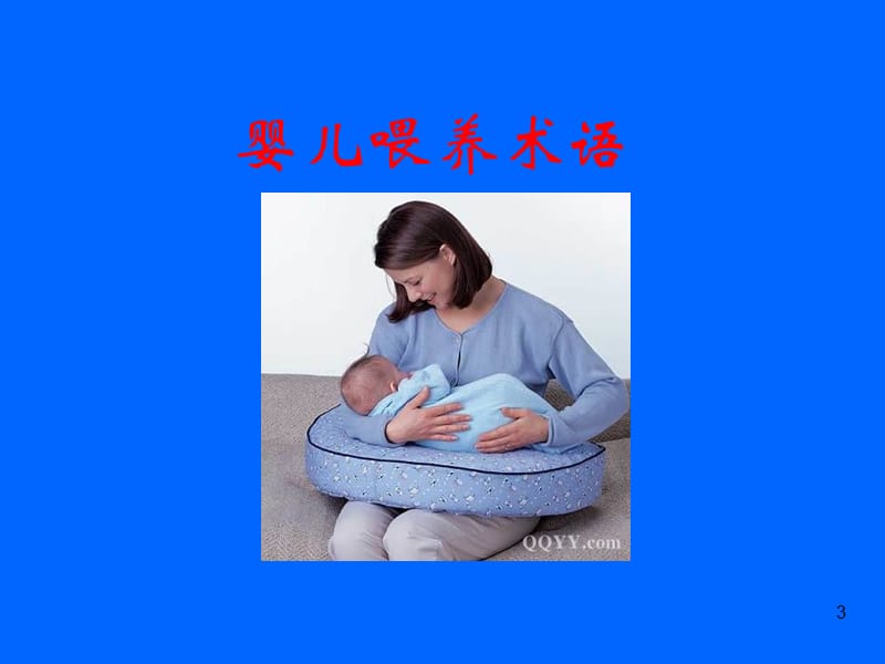 母乳喂养知识及喂哺技巧培训ppt课件_第3页
