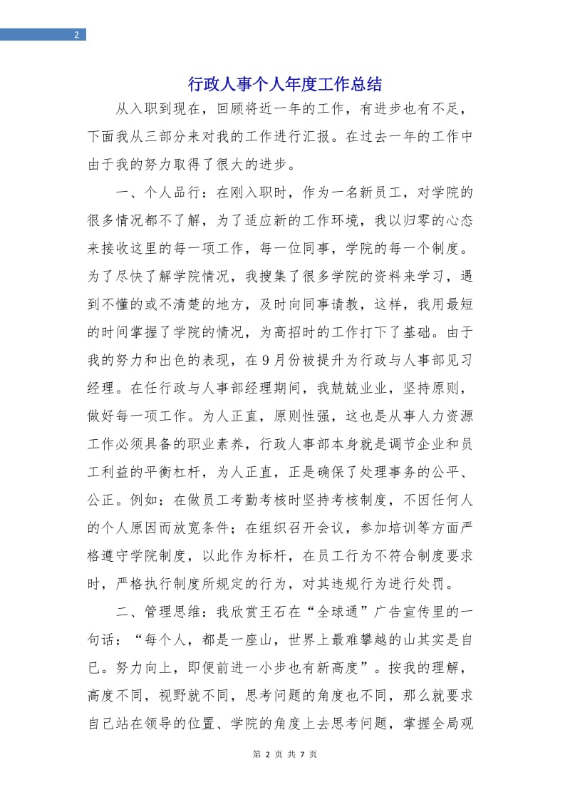 行政人事个人年度工作总结.doc_第2页