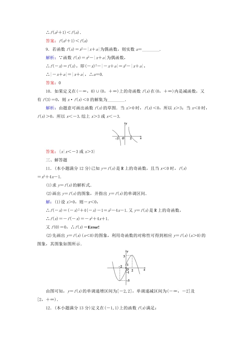 2018-2019学年高中数学 习题课3 函数的基本性质练习 新人教A版必修1.doc_第3页