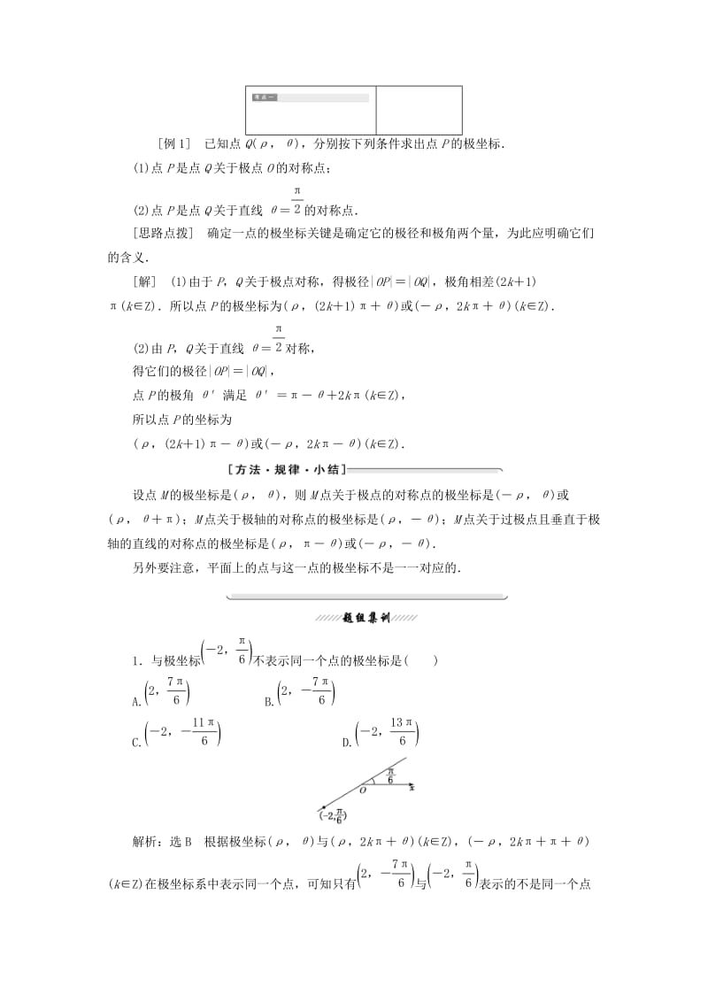 2018-2019学年高中数学 第一讲 坐标系 二 极坐标系讲义（含解析）新人教A版选修4-4.doc_第2页