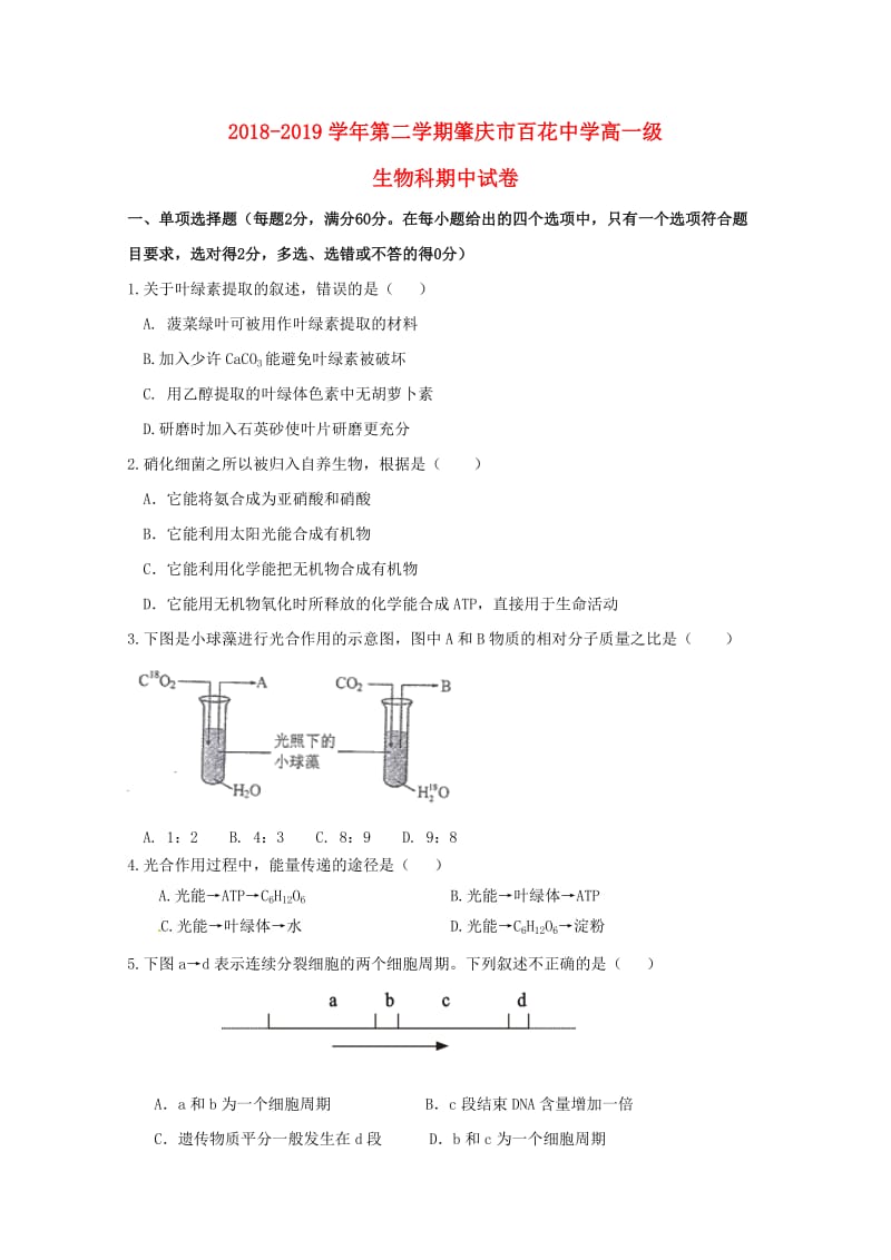 广东省肇庆市百花中学2018-2019学年高一生物下学期期中试题.doc_第1页