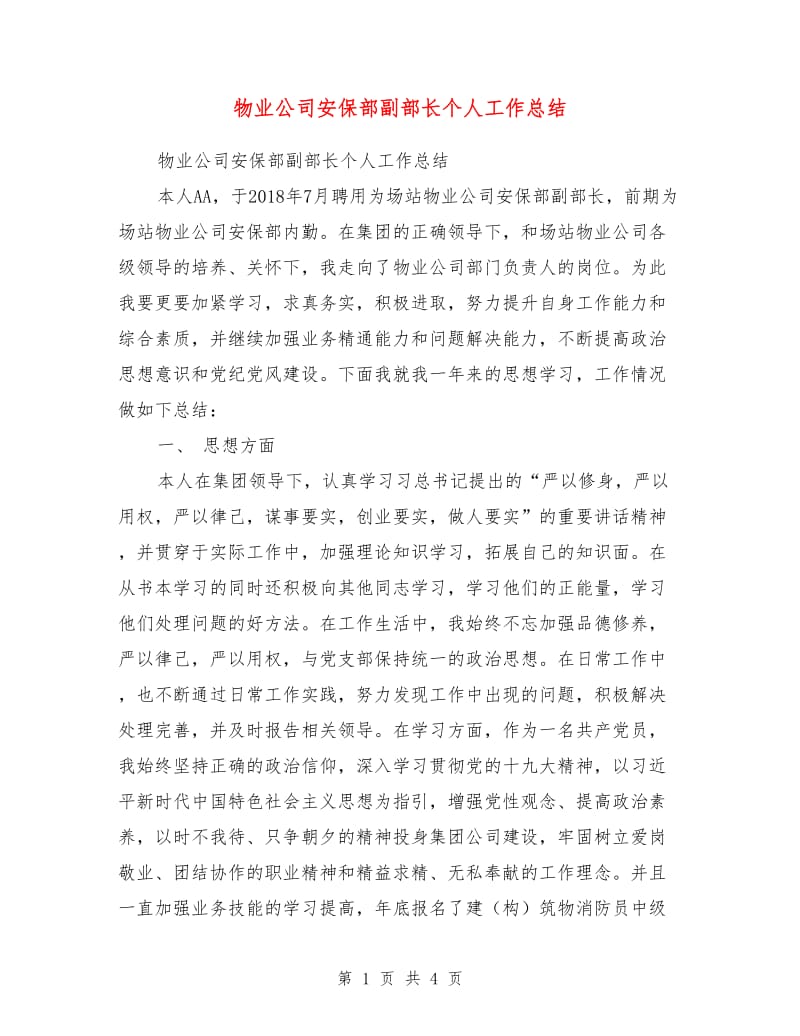 物业公司安保部副部长个人工作总结.doc_第1页