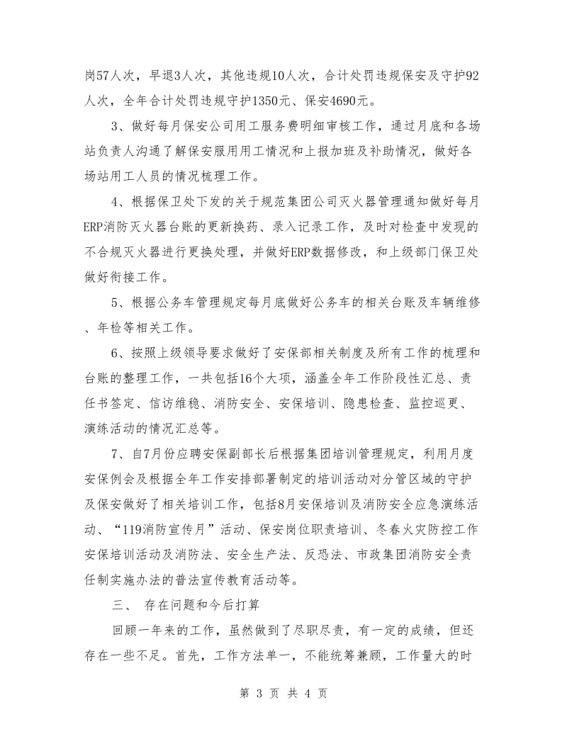 物业公司安保部副部长个人工作总结.doc_第3页