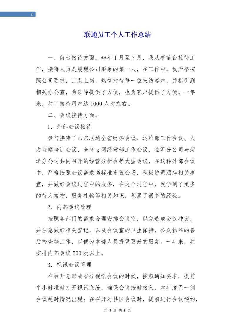 联通员工个人工作总结.doc_第2页