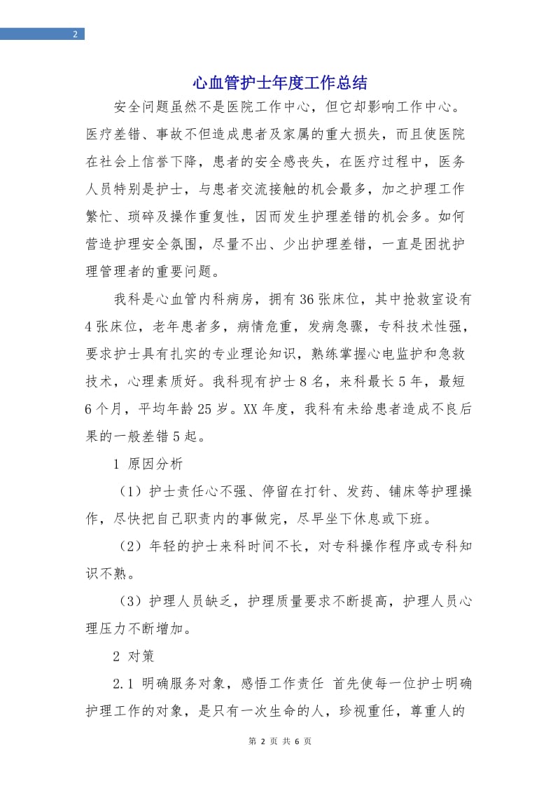 心血管护士年度工作总结.doc_第2页