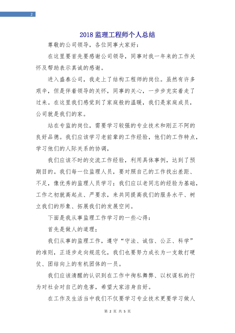 2018监理工程师个人总结.doc_第2页