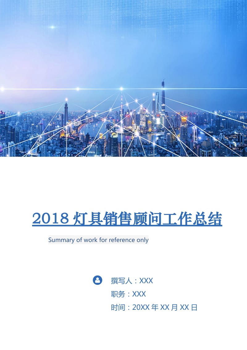 2018灯具销售顾问工作总结.doc_第1页