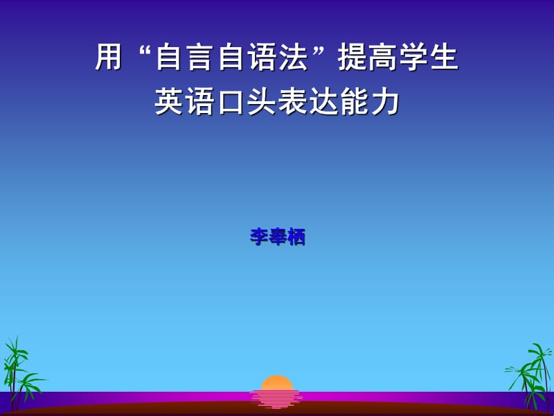 《用自言自語法》PPT課件.ppt_第1頁