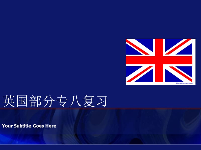 《英国概况总复习》PPT课件.ppt_第1页