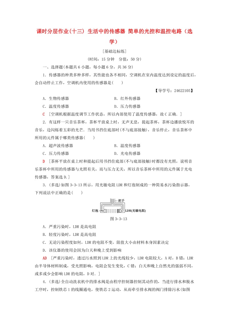 2018-2019学年高中物理 课时分层作业13 生活中的传感器 简单的光控和温控电路（选学）教科版选修3-2.doc_第1页