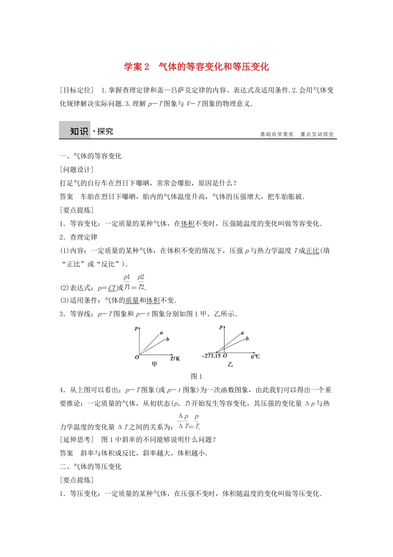 2018-2019学年高中物理 第八章 气体 课时2 气体的等容变化和等压变化学案 新人教版选修3-3.doc_第1页