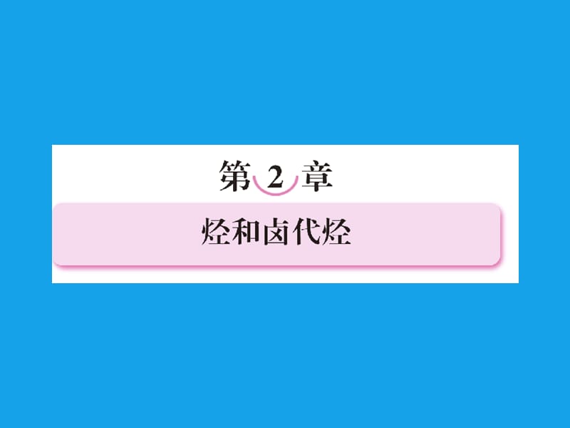 2013屆高二化學課件：2-1-1烷烴和烯烴烯烴的順反異構(選修5).ppt_第1頁