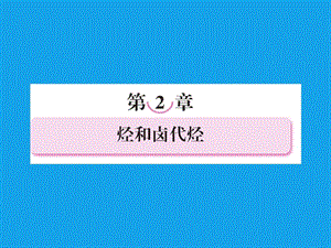 2013屆高二化學(xué)課件：2-1-1烷烴和烯烴烯烴的順反異構(gòu)(選修5).ppt