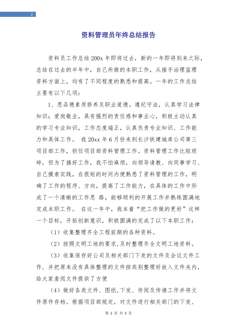 资料管理员年终总结报告.doc_第2页