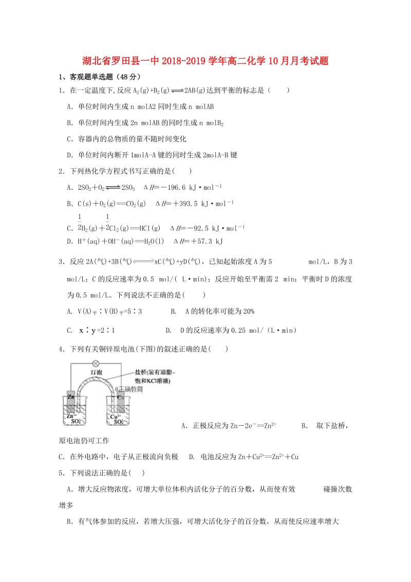 湖北省罗田县一中2018-2019学年高二化学10月月考试题.doc_第1页