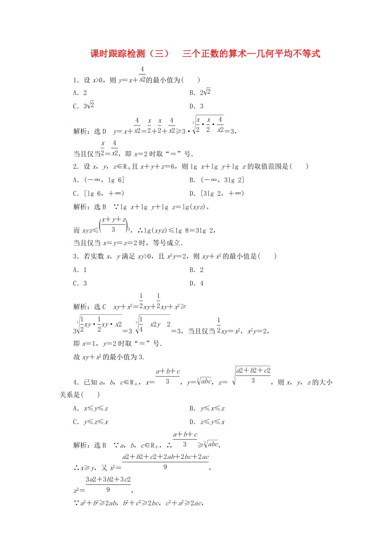 2018-2019学年高中数学 课时跟踪检测（三）三个正数的算术 几何平均不等式（含解析）新人教A版选修4-5.doc_第1页