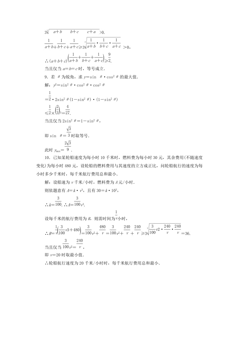 2018-2019学年高中数学 课时跟踪检测（三）三个正数的算术 几何平均不等式（含解析）新人教A版选修4-5.doc_第3页