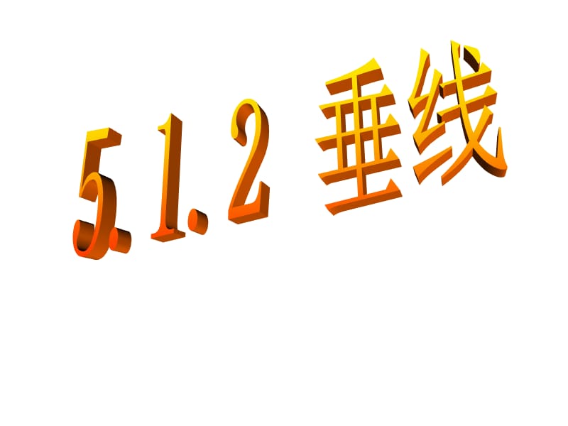 七下數(shù)學名校課件5.1.2垂線.ppt_第1頁