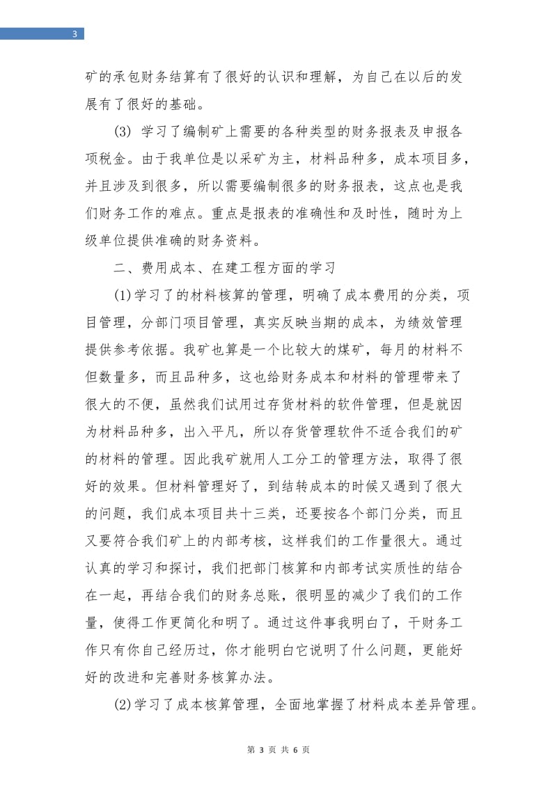 见习会计试用期工作总结.doc_第3页