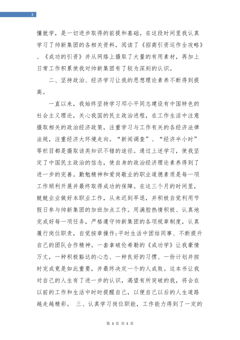 招商人员试用期总结.doc_第3页