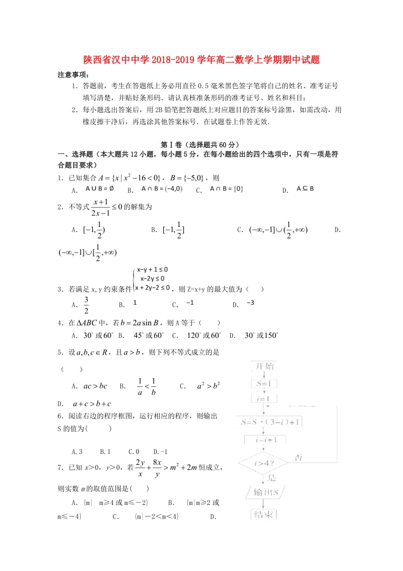 陕西省汉中中学2018-2019学年高二数学上学期期中试题.doc_第1页