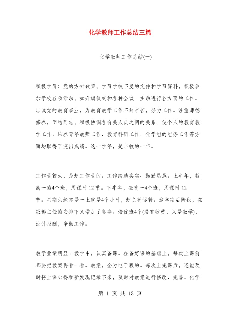 化学教师工作总结三篇.doc_第1页