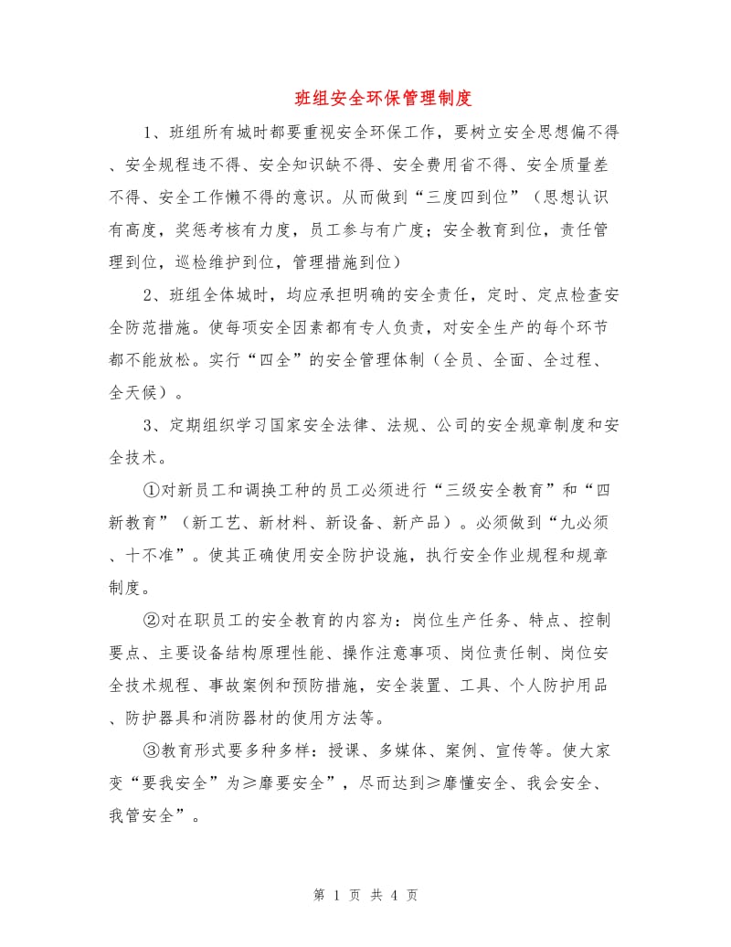 班组安全环保管理制度.doc_第1页