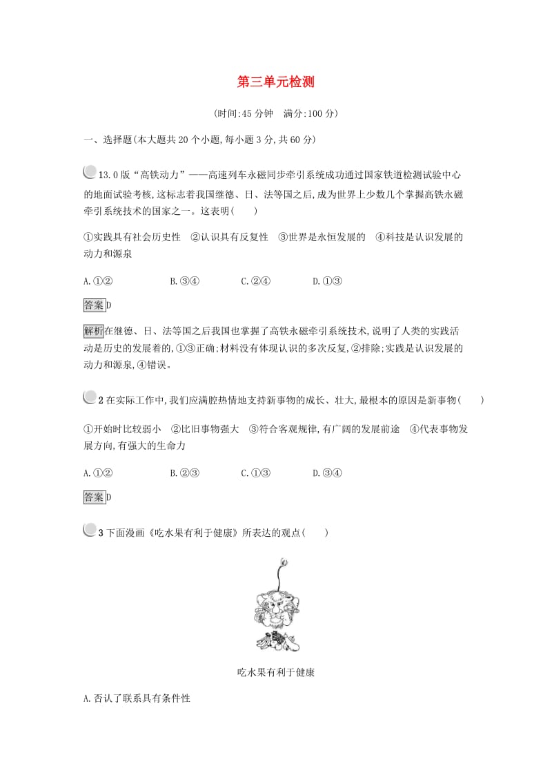 2018-2019学年高中政治 第三单元 思想方法与创新意识单元检测 新人教版必修4.doc_第1页