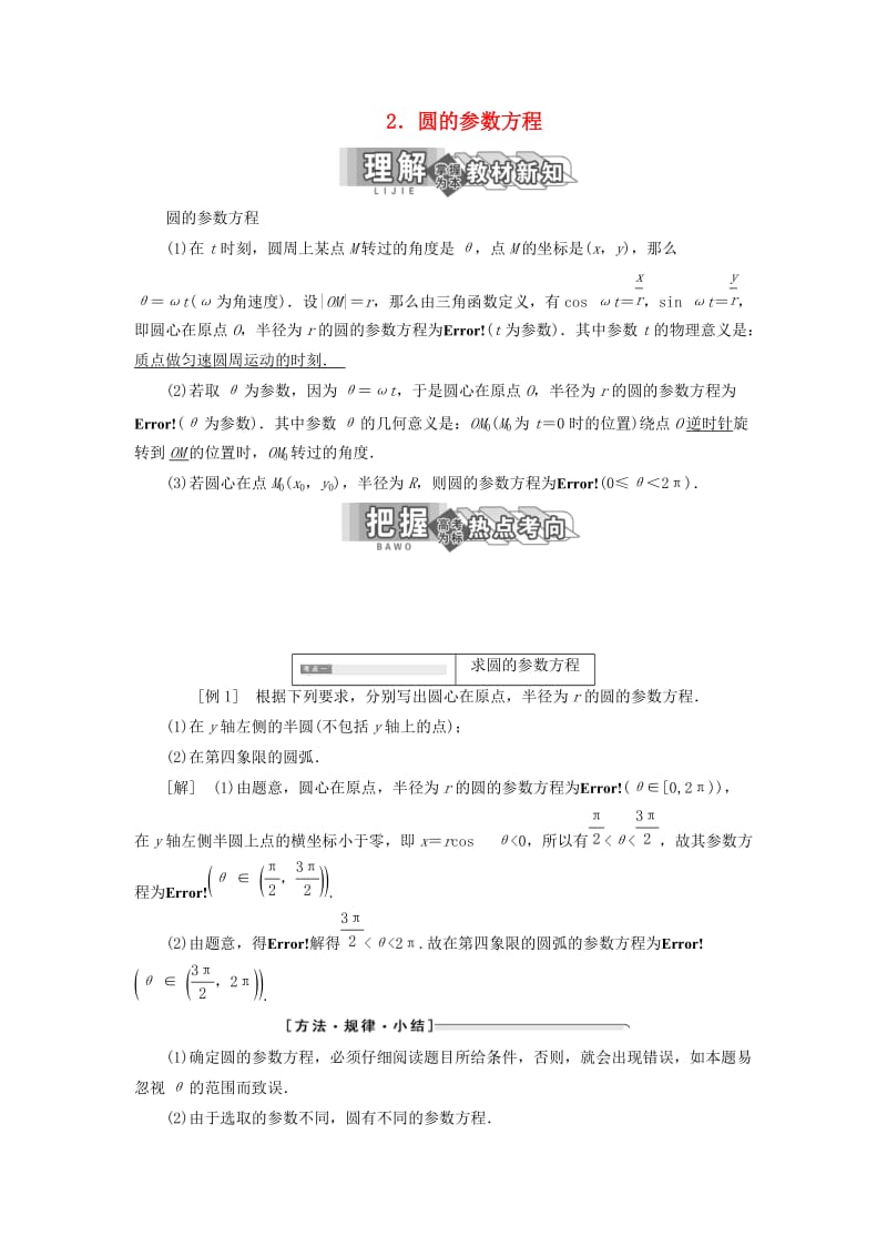 2018-2019学年高中数学 第二讲 参数方程 一 曲线的参数方程 2 圆的参数方程讲义（含解析）新人教A版选修4-4.doc_第1页