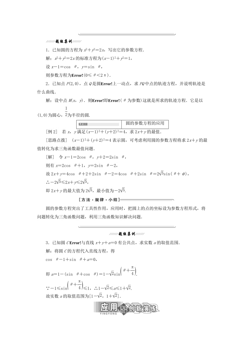 2018-2019学年高中数学 第二讲 参数方程 一 曲线的参数方程 2 圆的参数方程讲义（含解析）新人教A版选修4-4.doc_第2页