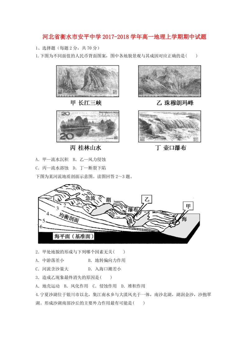 河北省衡水市安平中学2017-2018学年高一地理上学期期中试题.doc_第1页