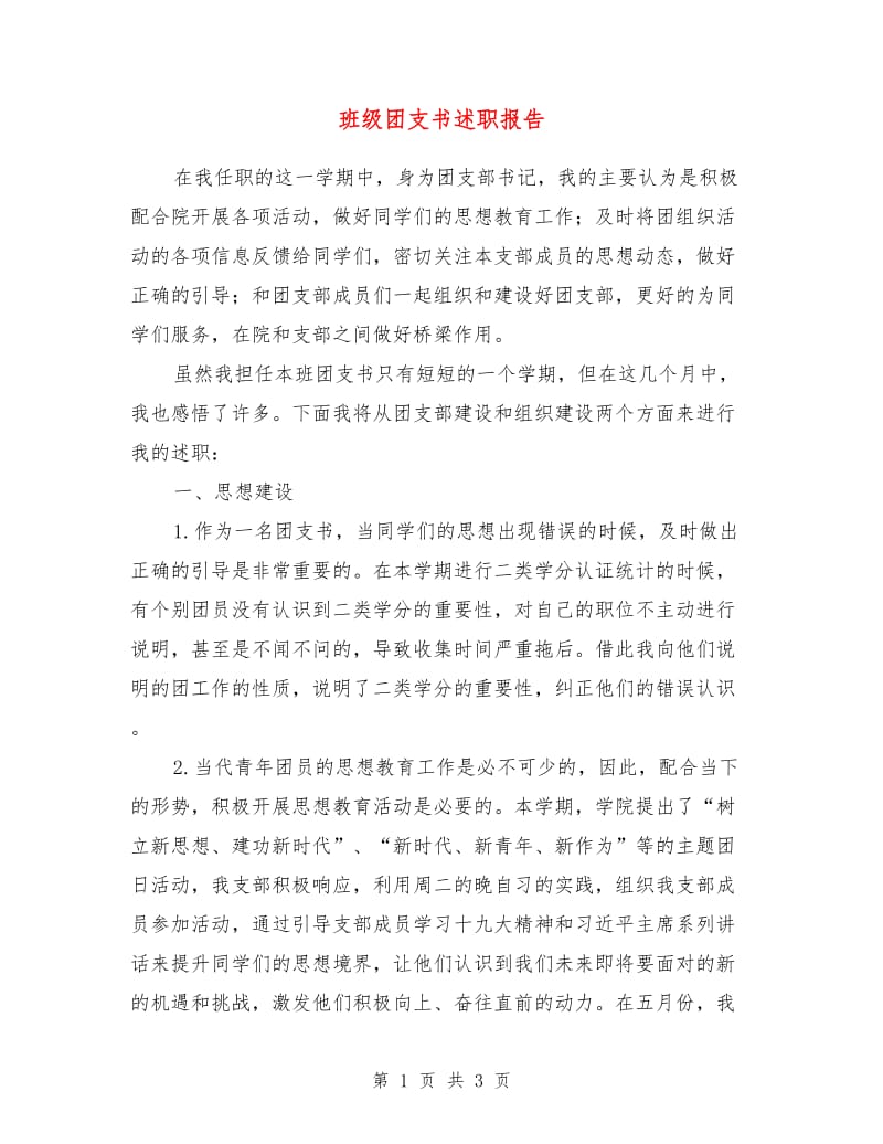 班级团支书述职报告.doc_第1页