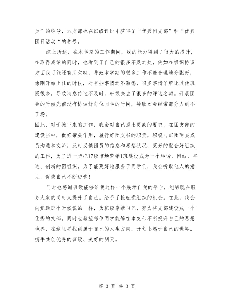 班级团支书述职报告.doc_第3页