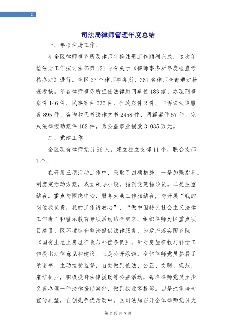 司法局律师管理年度总结.doc_第2页