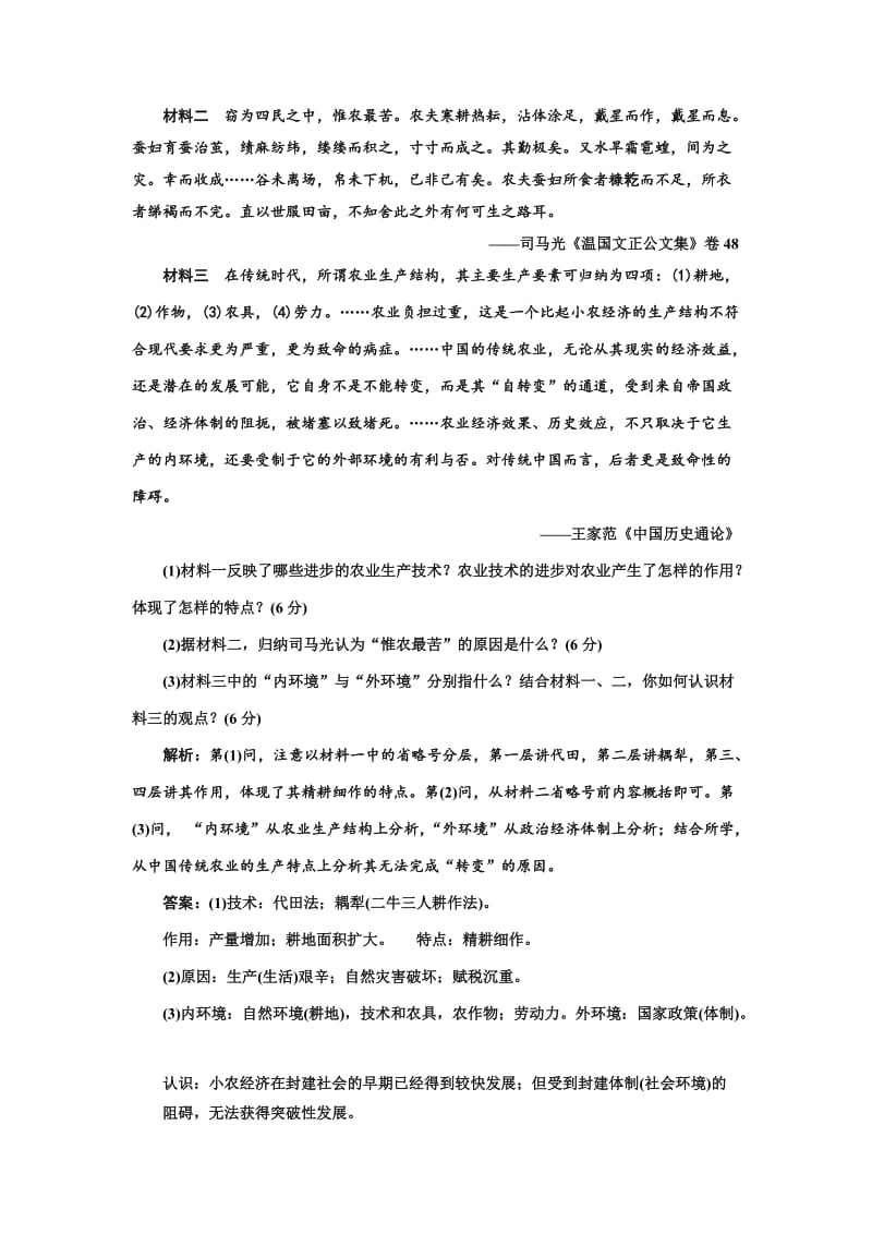 2017-2018学年高中历史 课时跟踪检测（一）发达的古代农业 新人教版必修2.doc_第3页