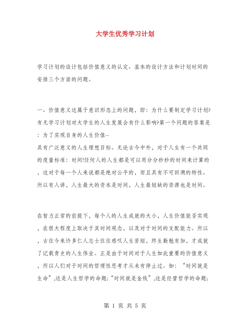 大学生优秀学习计划.doc_第1页